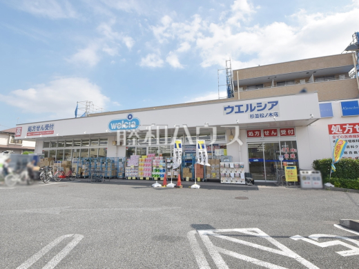 ウエルシア杉並松ノ木店