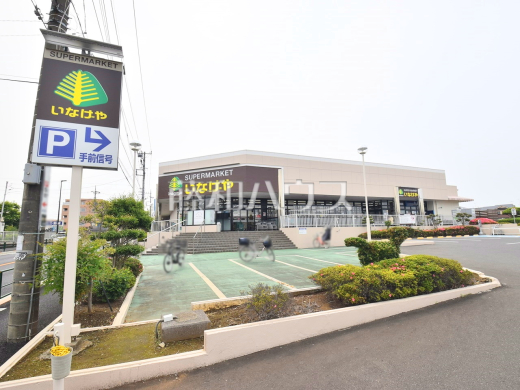 いなげや東村山秋津店