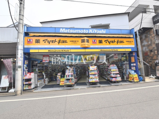 マツモトキヨシ秋津駅前通店