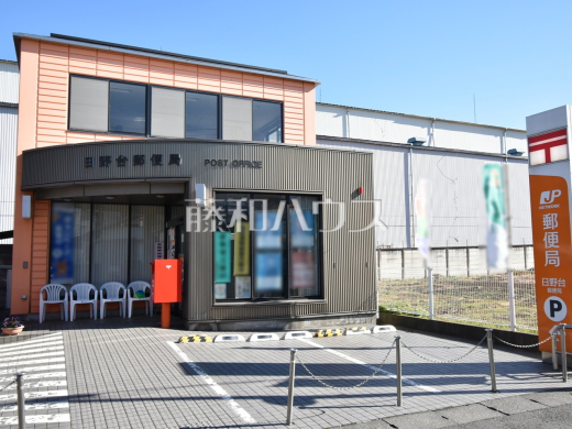 日野台郵便局