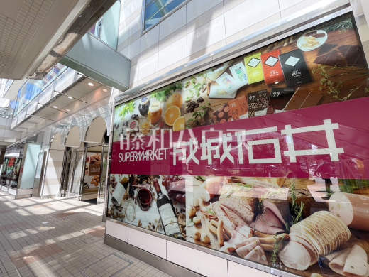 成城石井 京王聖蹟桜ヶ丘店