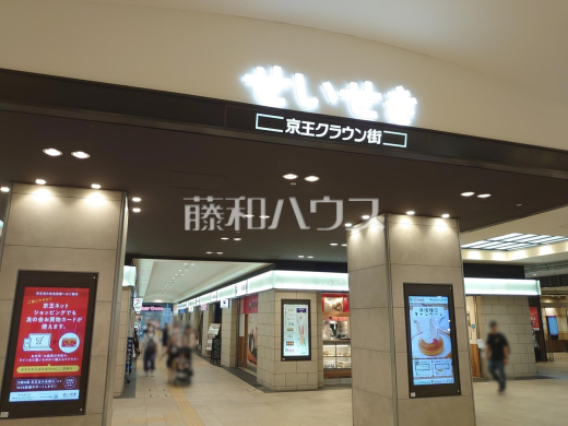 京王クラウン街 聖蹟桜ヶ丘