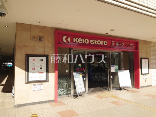 京王ストア 桜ヶ丘店
