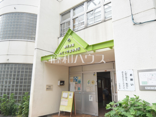 緑児童館  みどり学童保育所