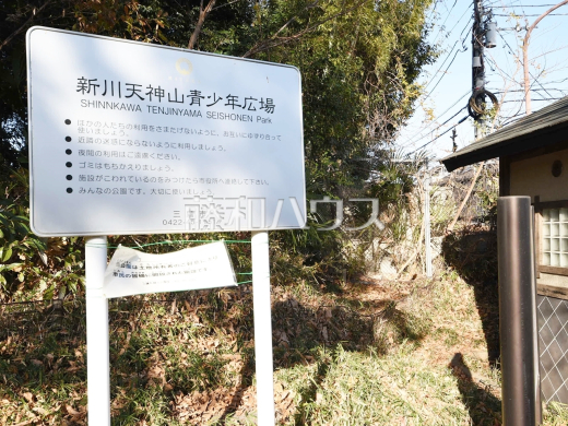三鷹市立新川天神山青少年広場