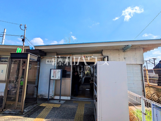 和白駅