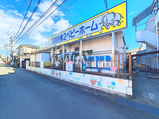 白百合第２ベビーホーム