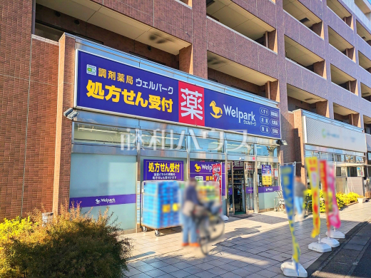  ウェルパーク 薬局北朝霞店