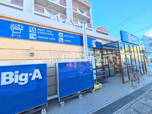ビッグ・エー朝霞朝志ヶ丘店