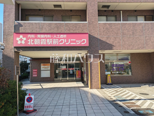  北朝霞駅前クリニック