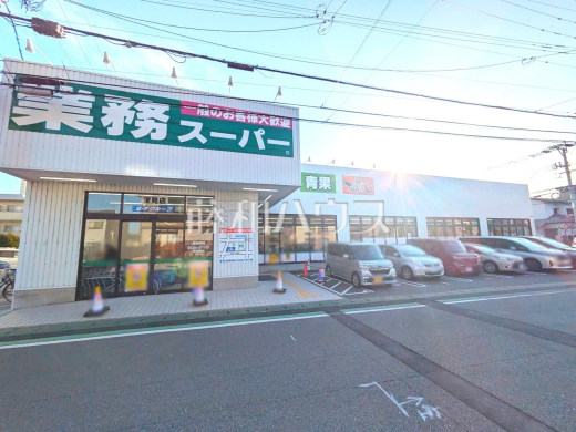 業務スーパー 室見店