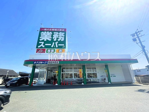 業務スーパー 粕谷店