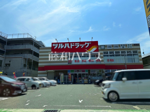 ツルハドラッグ　若宮店