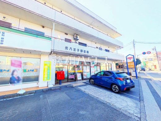 元八王子郵便局