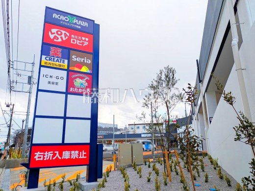 アクロスプラザ昭島