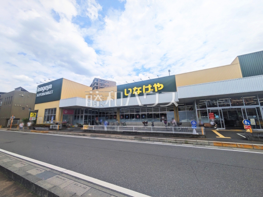 いなげや志木柏町店