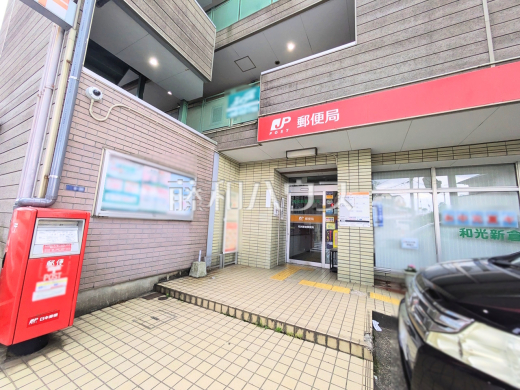 和光新倉郵便局