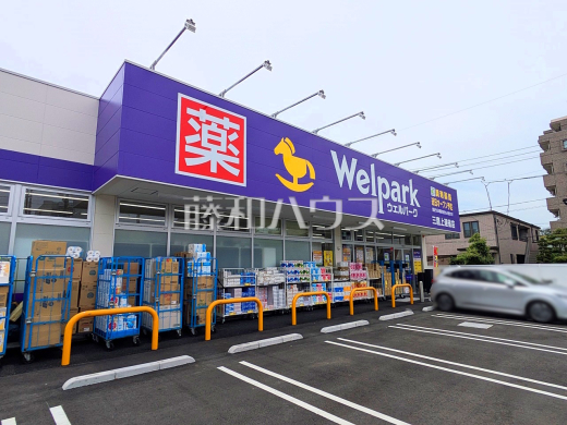 ウェルパーク　三鷹上連雀店