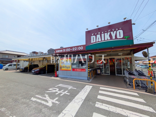 ダイキョーバリュー 長者原店