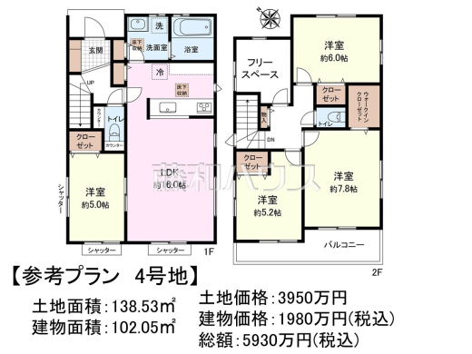 4号地　建物プラン例（間取図）　【日野市東豊田１丁目】　
[参考プラン] 
建物価格：1,980万円（税込）　建物面積：102.05m&sup2;