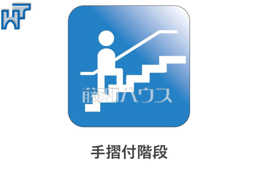 手摺付き階段　階段は手すり付きのためご高齢者やお子様も安全な設計です。