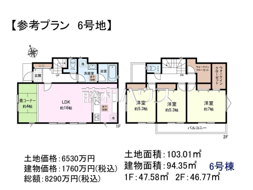 6号地　建物プラン例（間取図）　【調布市下石原２丁目】　
[参考プラン] 
建物価格：1,760万円（税込）　建物面積：94.35m&sup2;