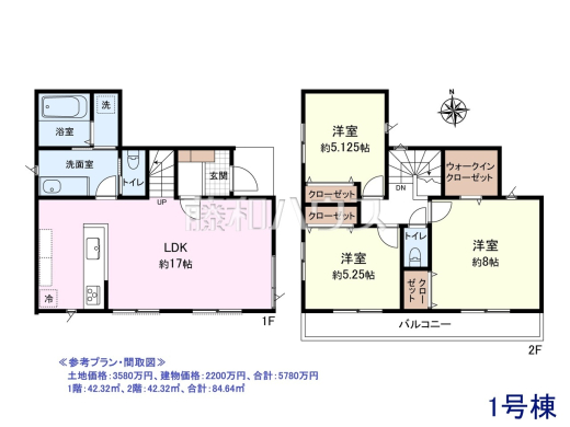 ≪参考プラン・間取図≫
土地価格：3580万円、建物価格：2200万円、合計：5780万円
1階：42.32㎡、2階：42.32㎡、合計：84.64㎡　
[参考プラン] 
建物価格：2,200万円（税込）　建物面積：84.64m&sup2;