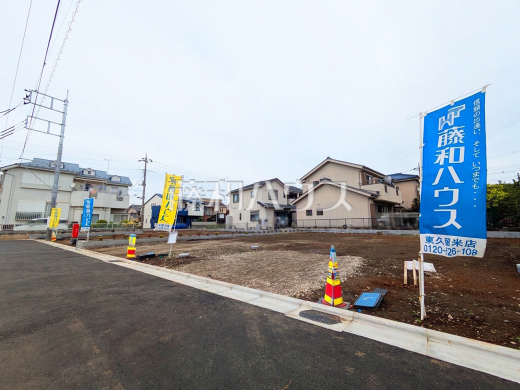 接道状況および現場風景　 建築条件はございませんので、ライフスタイルに合わせた自由なマイホームづくりが可能です。 【東久留米市前沢１丁目】