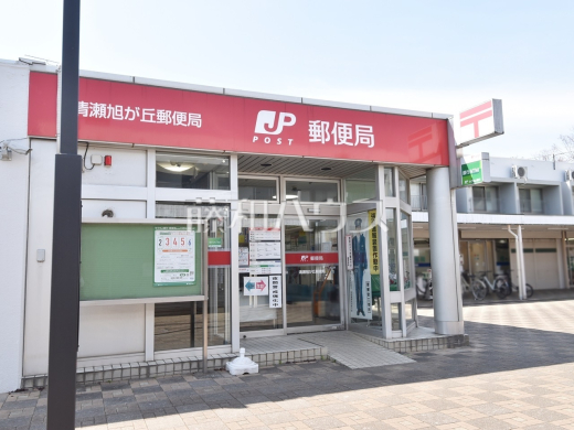 清瀬旭が丘郵便局