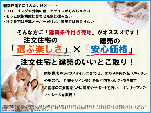 新築戸建てに住みたいけど「フローリングや外観の色、デザインが好みじゃない」「注文住宅は予算オーバーだけど建売では物足りない」 そんな方には注文住宅と建売のいいとこ取り「建築条件付き売地」がオススメ!