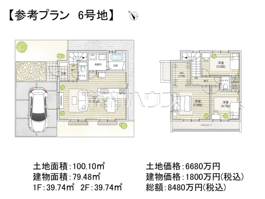 6号地　建物プラン例（間取図）　【調布市東つつじケ丘３丁目】　
[参考プラン] 
建物価格：1,800万円（税込）　建物面積：79.48m&sup2;