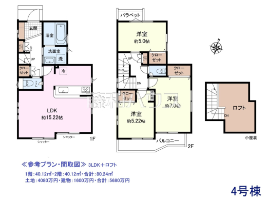 ≪参考プラン・間取図≫ 3LDK＋ロフト
1階：40.12㎡・2階：40.12㎡・合計：80.24㎡
土地：4080万円・建物：1600万円・合計：5680万円
　
[参考プラン] 
建物価格：1,600万円（税込）　建物面積：80.24m&sup2;