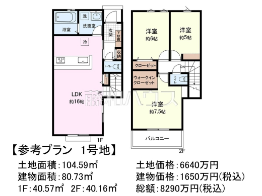 1号地　建物プラン例（間取図）　【三鷹市野崎２丁目】　
[参考プラン] 
建物価格：1,650万円（税込）　建物面積：80.73m&sup2;