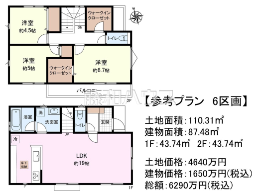 6号地　建物プラン例（間取図）　【府中市西府町５丁目】　
[参考プラン] 
建物価格：1,650万円（税込）　建物面積：87.48m&sup2;