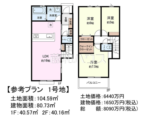1号地　建物プラン例（間取図）　【三鷹市野崎２丁目】　
[参考プラン] 
建物価格：1,650万円（税込）　建物面積：80.73m&sup2;