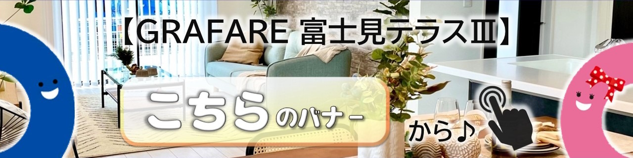 GRAFARE 富士見テラスⅡ　全6棟／1号棟　新築分譲住宅 バナー画像2