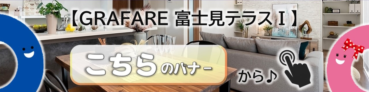 GRAFARE 富士見テラスⅢ　全21棟　新築分譲住宅 バナー画像1
