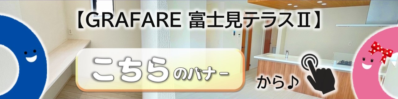 GRAFARE 富士見テラスⅢ　全21棟　新築分譲住宅 バナー画像2