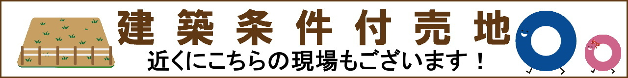 立川市上砂町1丁目　全2棟　新築分譲住宅 バナー画像1