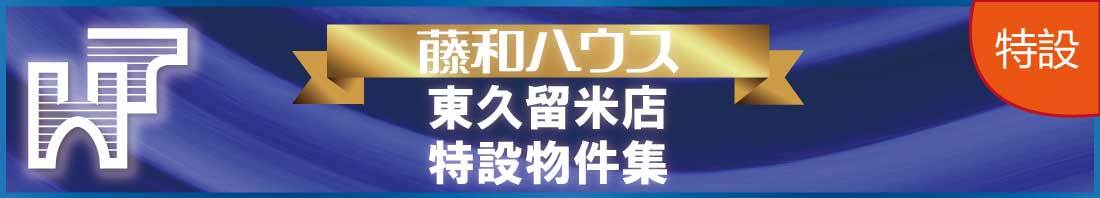 東久留米市前沢５丁目　全3棟　新築分譲住宅&nbsp;バナー画像1