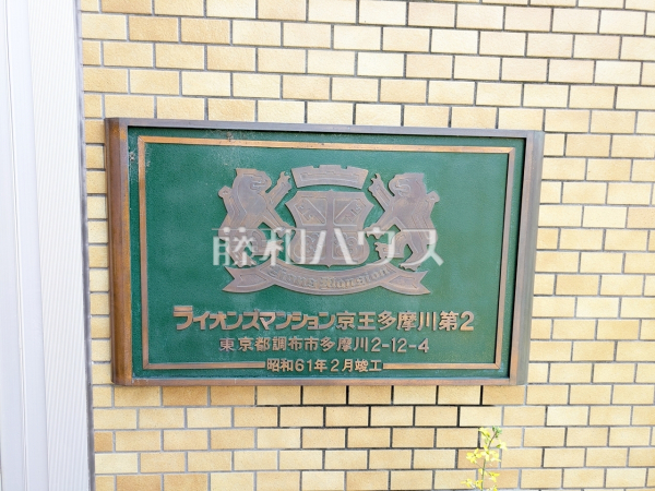 ≪現地外観≫　【ライオンズマンション京王多摩川第2】