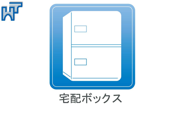 宅配BOX