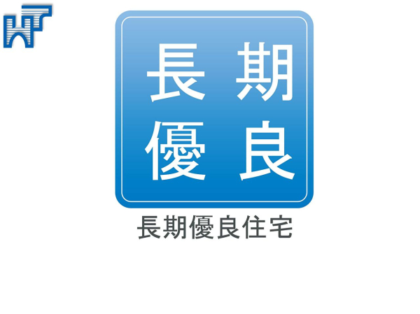 長期優良住宅