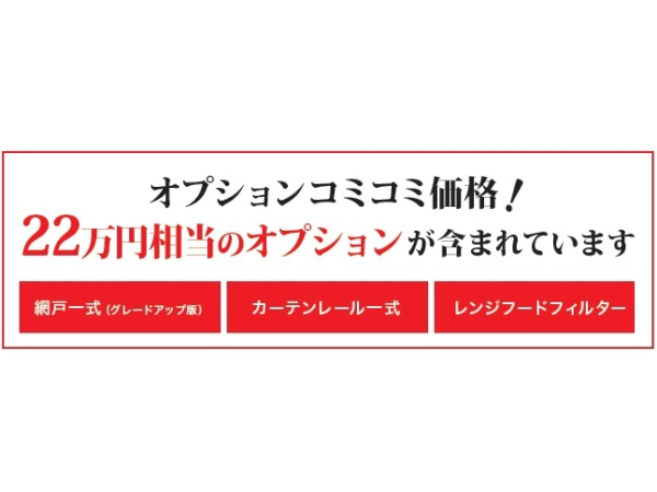 オプション込み価格