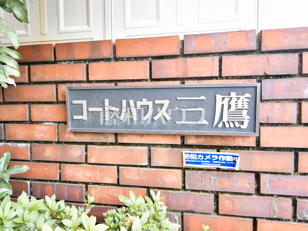 外観　【コートハウス三鷹】