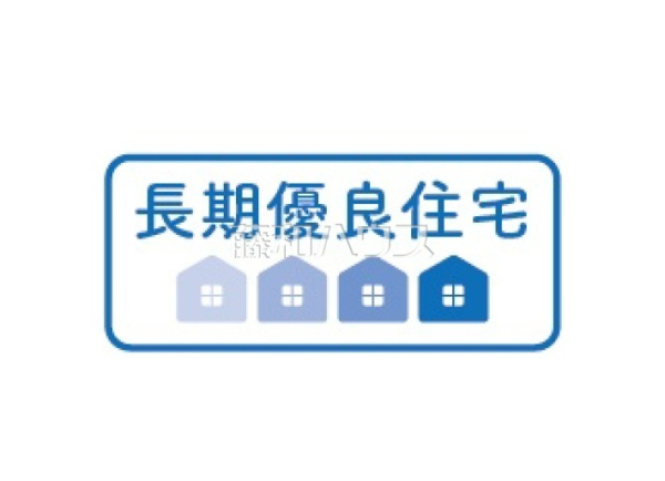 長期優良住宅