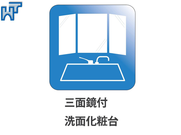 三面鏡付洗面化粧台