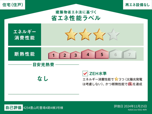 3号棟　省エネ性能ラベル　【西春日井郡豊山町大字豊場字神戸】