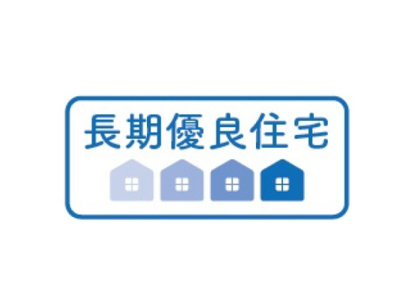 長期優良住宅