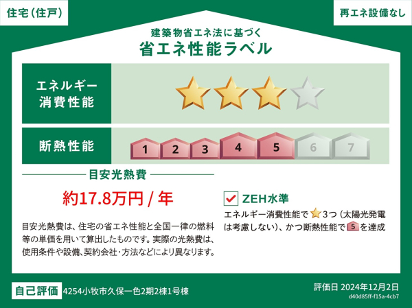 1号棟　省エネ性能ラベル　【小牧市大字久保一色】